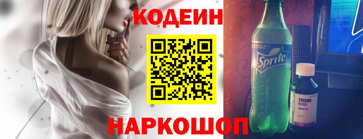 Кодеин напиток Lean (лин)  Вход с VPN  Амурск 